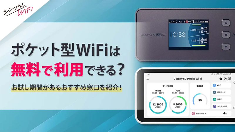 ポケットwifi 無料