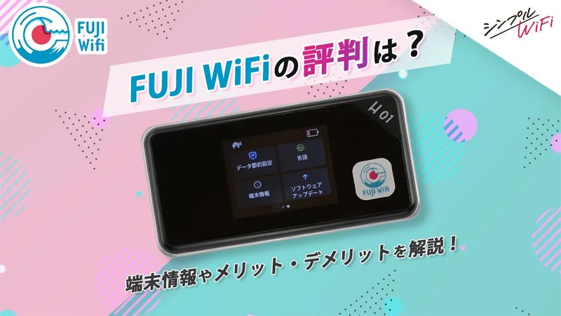 FUJI WiFi 評判