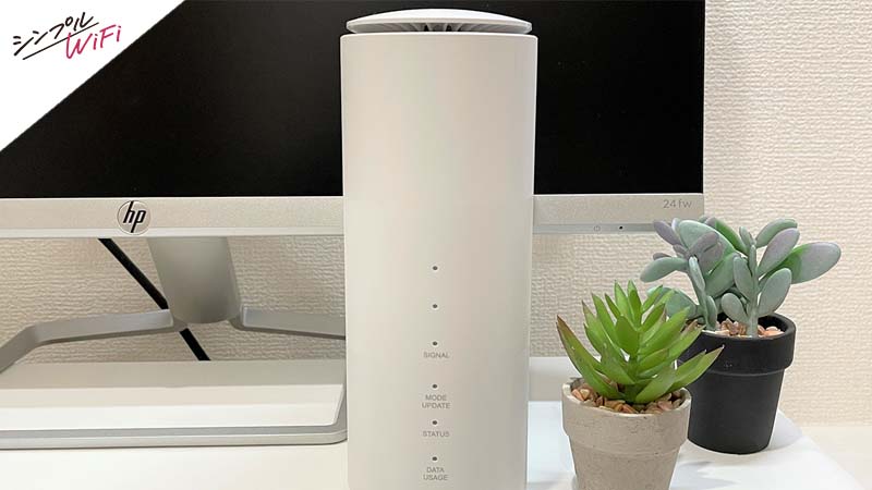 Speed Wi-Fi HOME 5G L11をレビュー！ WiMAX 5G対応ホームルーターを 