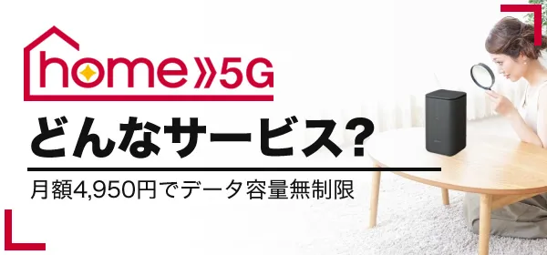 ドコモホームルーター「home 5G」とは