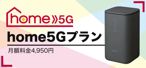 ドコモホームルーター「home 5G」の料金