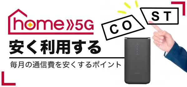 ドコモホームルーター「home 5G」の料金を安くするポイント