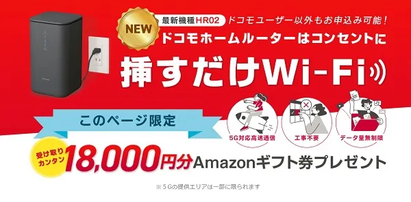 ドコモホームルーター×GMOとくとくBBのキャンペーン