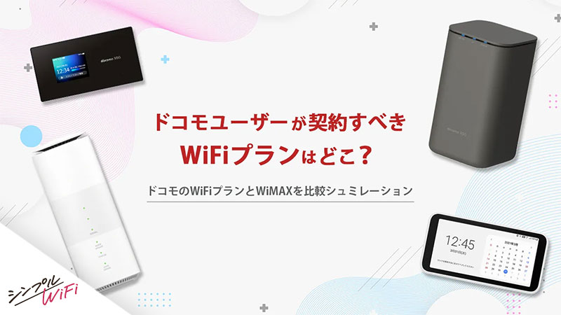 WiMAX ドコモ