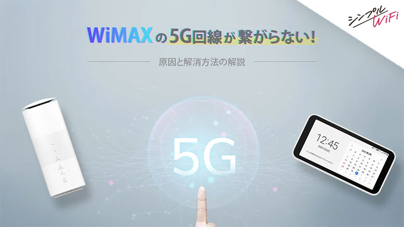 WiMAX 5G 繋がらない