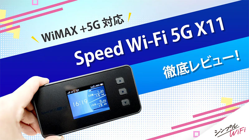 WiMAX +5G対応「Speed Wi-Fi 5G X11」を徹底レビュー！ | 【公式 