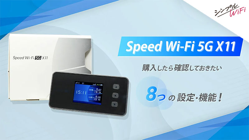 Speed Wi-Fi 5G X11】の設定方法！購入したら確認しておきたい８つの 