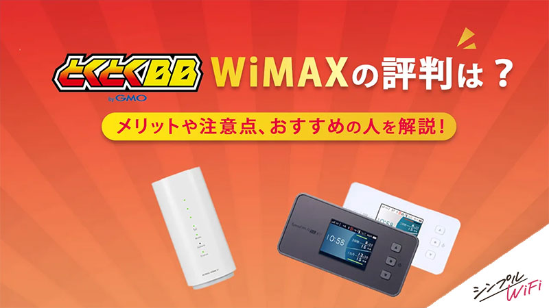 GMOとくとくBB WiMAX 評判