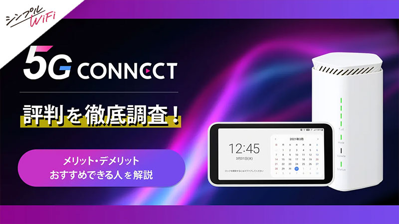 5G CONNECT 評判