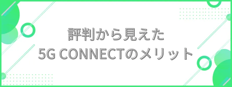  評判から見えた5G CONNECTのメリットの文字画像