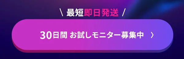 30日間のお試しモニターの画像