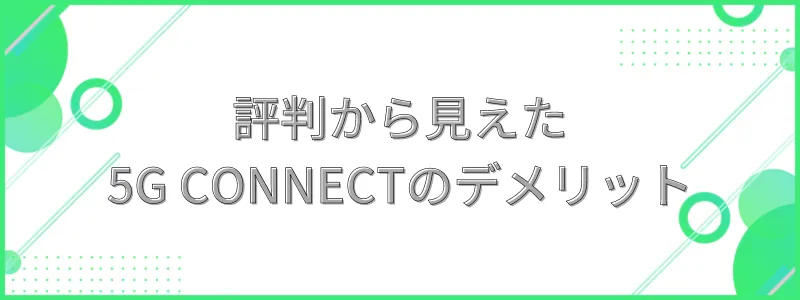 5G CONNECTのデメリットの文字画像