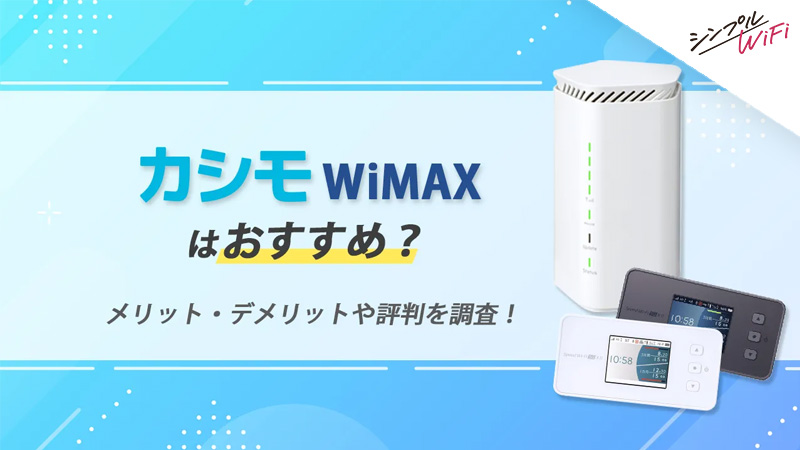 カシモWiMAX 評判