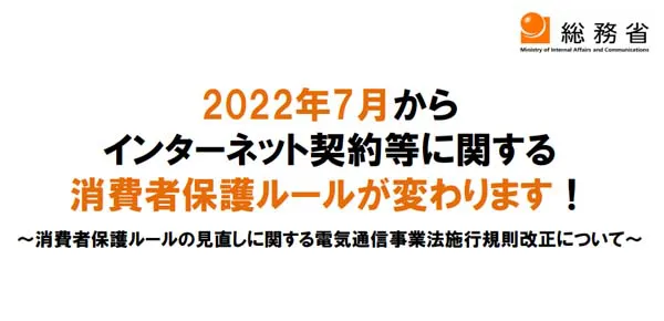 インターネット契約等に関する消費者保護ルールについて