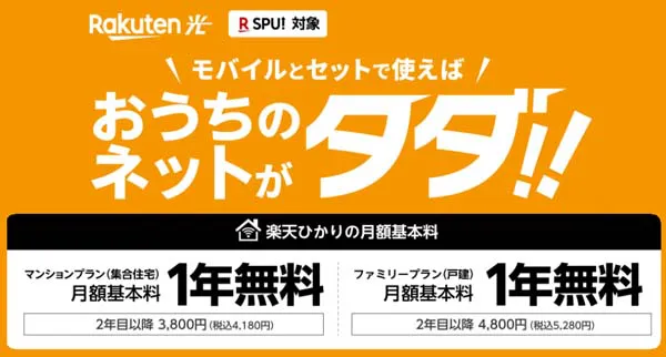 乗り換えにおすすめな光回線は楽天ひかり