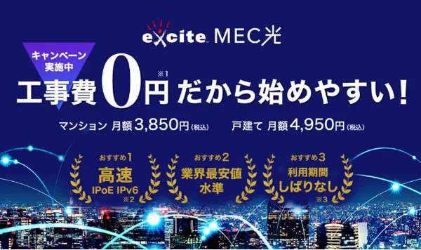 光コラボのおすすめ回線「excite MEC光」