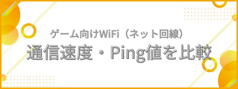 ゲーム向けWiFi（ネット回線）の速度・Ping値を比較