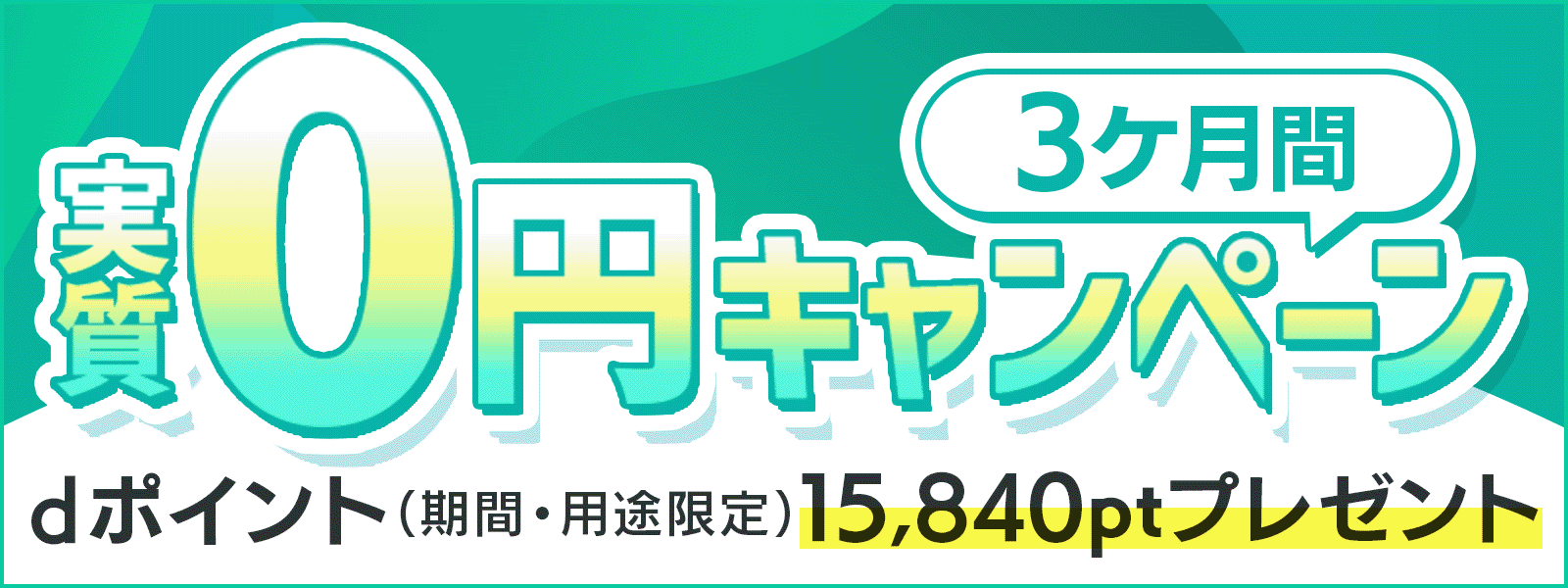 3ヶ月実質0円キャンペーン