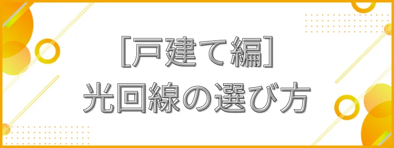 ［戸建て編］光回線の選び方_テキスト画像