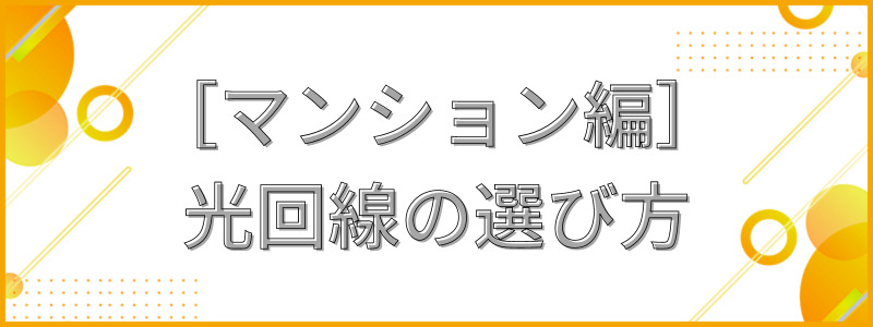 ［マンション編］光回線の選び方_テキスト画像