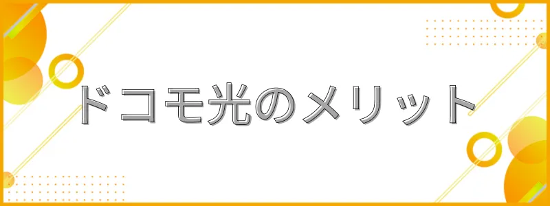 ドコモ光メリット_テキスト画像