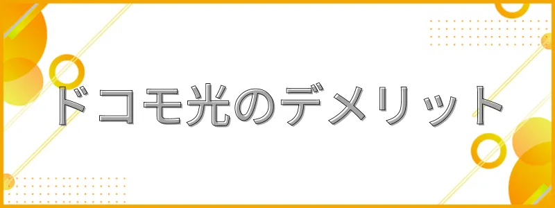 ドコモ光デメリット_テキスト画像