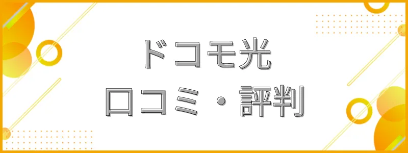 ドコモ光評判・口コミ_テキスト画像