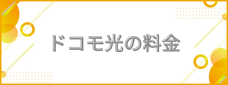 ドコモ光の料金_テキスト画像