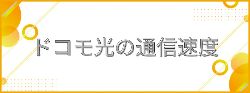 ドコモ光の通信速度_テキスト画像