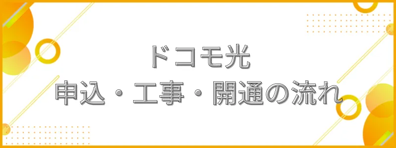 ドコモ光の申込・工事・開通の流れ_テキスト画像