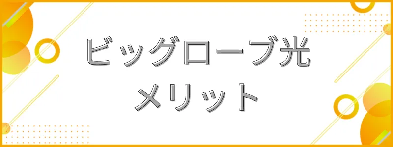 ビッグローブ光メリット_テキスト画像