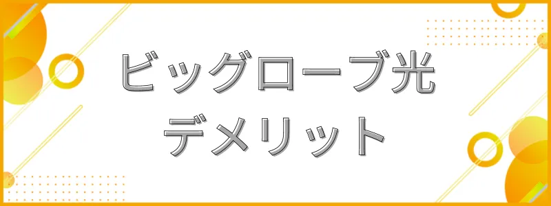 ビッグローブ光デメリット_テキスト画像