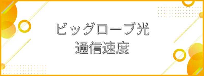 ビッグローブ光の通信速度_テキスト画像