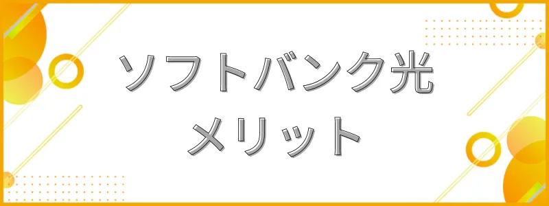 ソフトバンク光メリット_テキスト画像