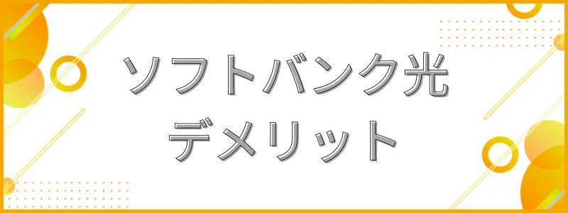 ソフトバンク光デメリット_テキスト画像