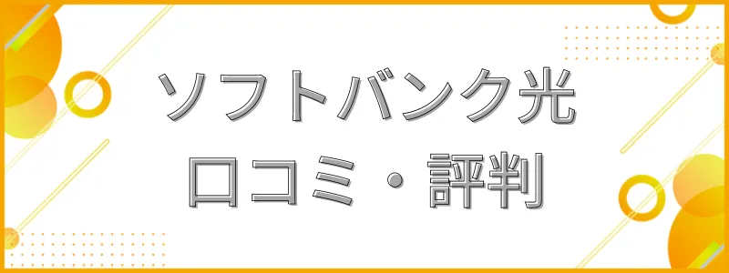 ソフトバンク光評判・口コミ_テキスト画像