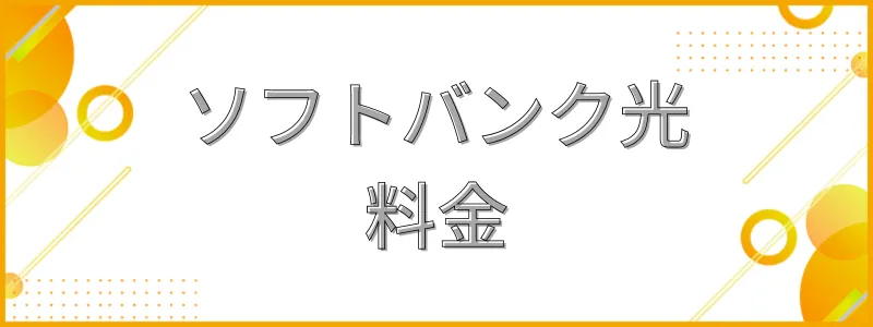 ソフトバンク光の料金_テキスト画像