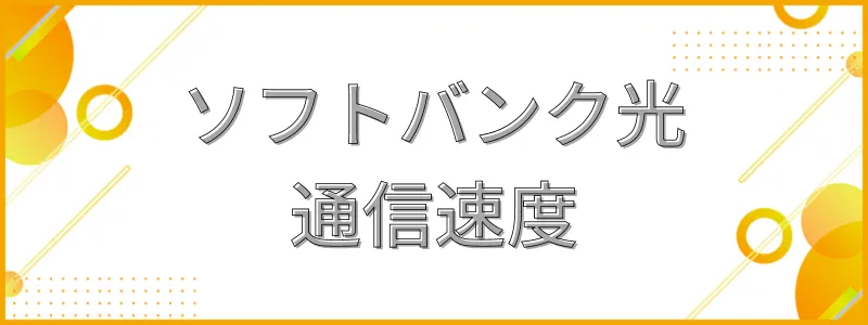 ソフトバンク光の通信速度_テキスト画像