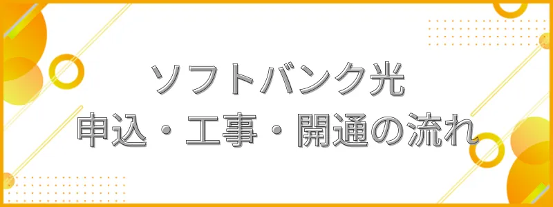 ソフトバンク光の申込・工事・開通の流れ_テキスト画像