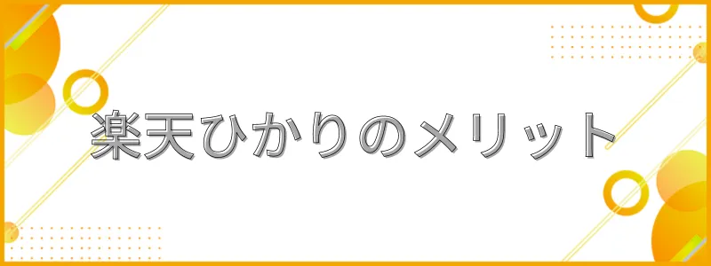 楽天ひかりメリット_テキスト画像