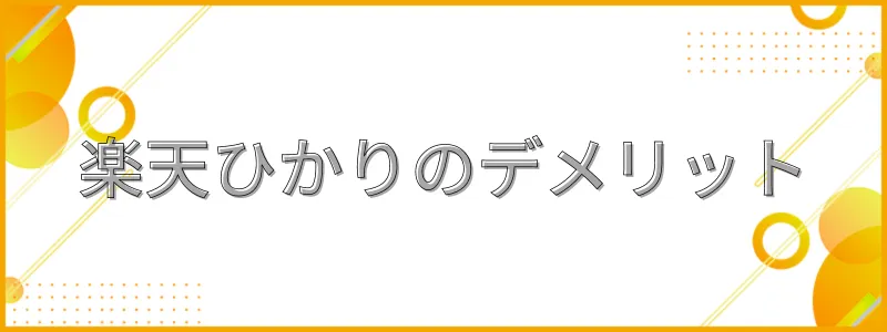 楽天ひかりデメリット_テキスト画像