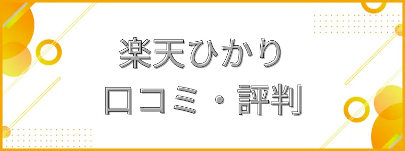 楽天ひかり評判・口コミ_テキスト画像