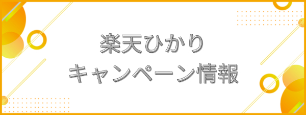 楽天ひかりイチオシのキャンペーン