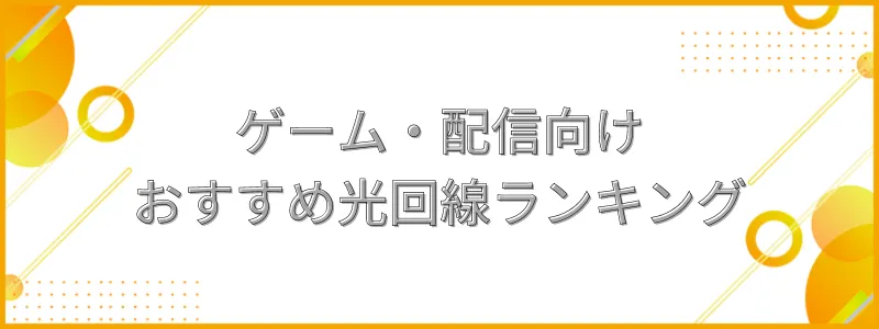 ゲーム・配信向けのおすすめ光回線ランキング_テキスト画像