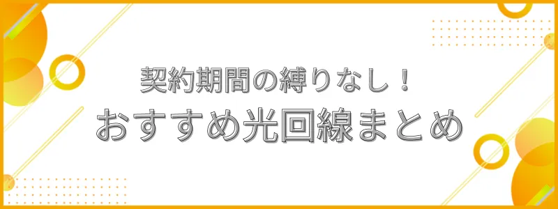 光回線 契約期間なし