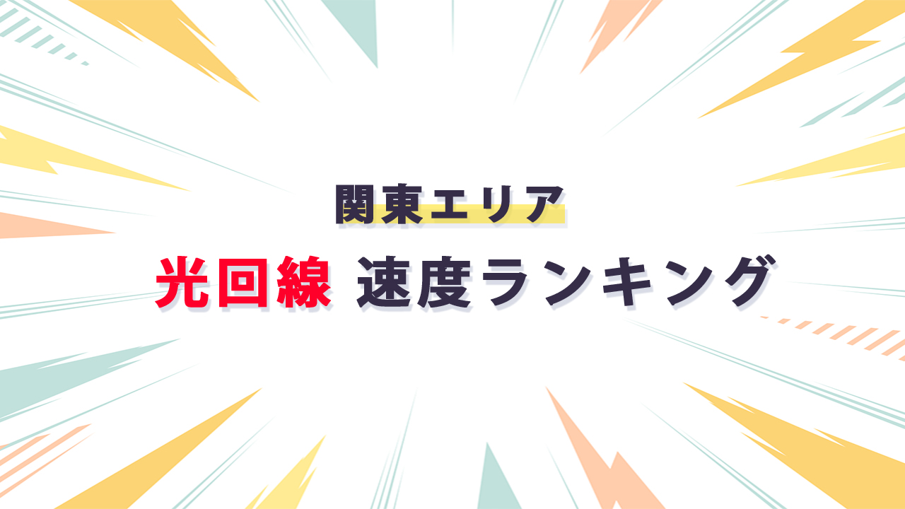 関東エリア 光回線通信速度ランキング_テキスト画像