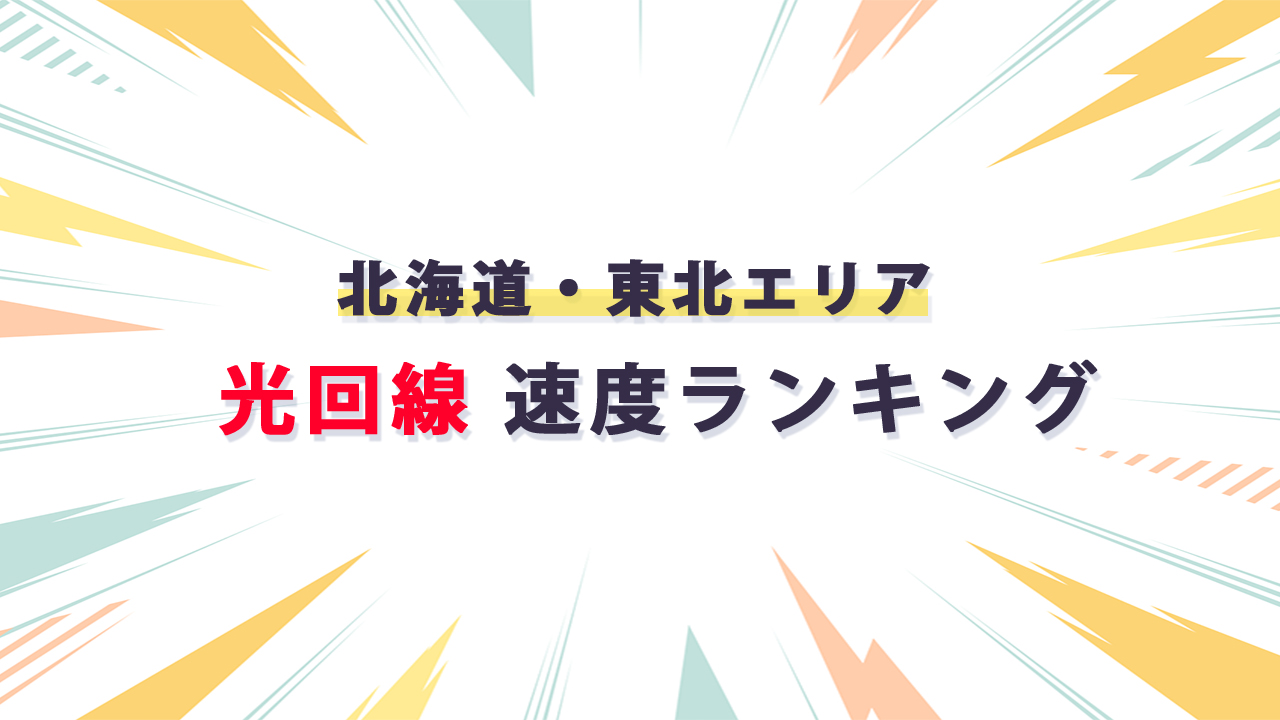 北海道・東北エリア 光回線通信速度ランキング_テキスト画像