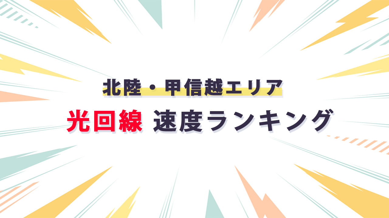 北陸・甲信越エリア 光回線通信速度ランキング_テキスト画像