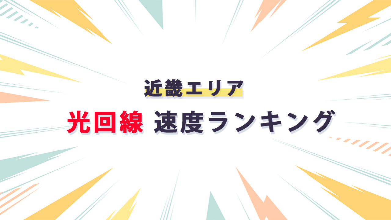 近畿エリア 光回線通信速度ランキング_テキスト画像