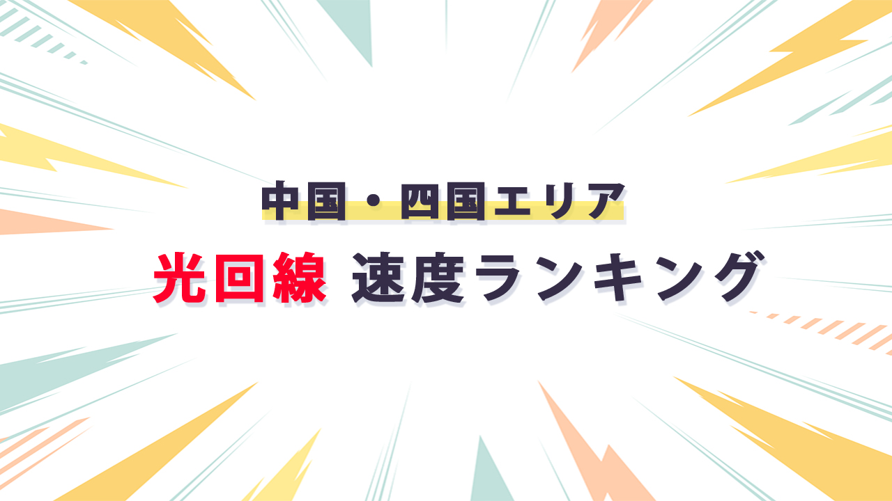 中国・四国エリア 光回線通信速度ランキング_テキスト画像